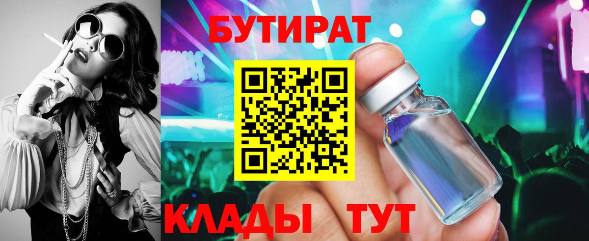 Бутират 99%  Вход с VPN  Ялта 