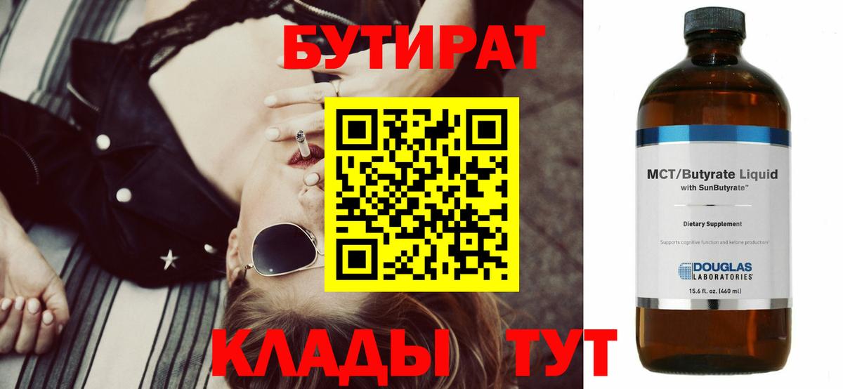 Бутират Butirat Ялта