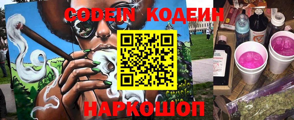 Кодеин Purple Drank Ялта