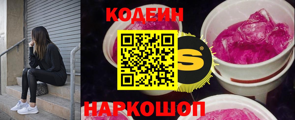 Кодеин Purple Drank  Кодеиновый сироп Lean Purple Drank  Вход с VPN  Ялта 